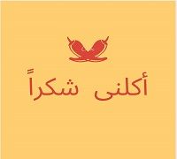 Akelny Shokran logo