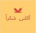 Akelny Shokran logo