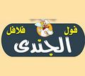 Foul Falafel Elgendy logo