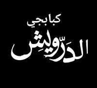 Kbabgy Aldroysh logo