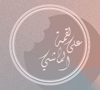 Luqma Ala Al Mashi