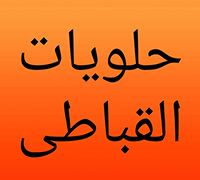 Halwyat Elkobaty logo