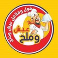Fol w Falafel 3esh w mal7 logo