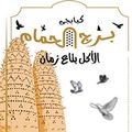 Kbabgy Borg El Hamam logo