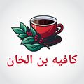 CAFE BON EL KHAN logo