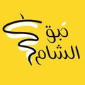 Hbq Al Sham logo