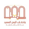 Wahet Bab Elyaman Elsaed logo