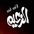 Al Zaeem logo