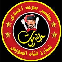 Hadrmoot Al-Mandi Suez Canal Street logo