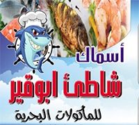 Asmak Shat2 Abo Qeir logo