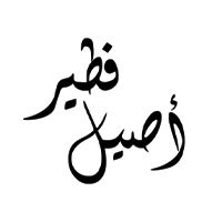 Feteer Aseel logo