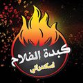 kebda el fella7 elskandrany logo