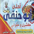 a7la abo 7anfy logo