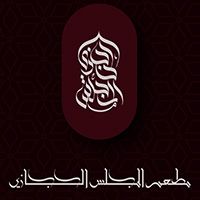 Al Majlis Al Hijazi Restaurant
