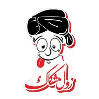 Zol Mishkak