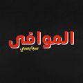 El Mowafy Spicy logo