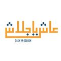 3ASH YA GOLASH logo