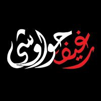 Reghif Hawawshy logo