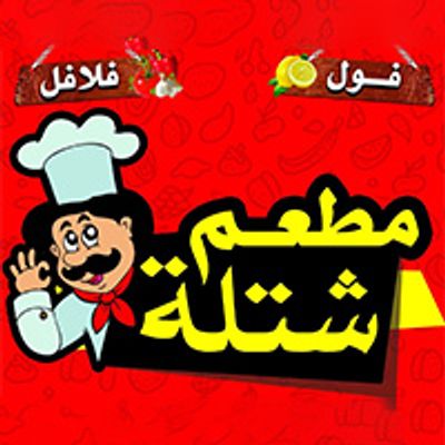 شتلة logo