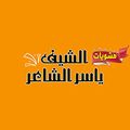 Mashwyat ELchef Yasser ELshaar logo