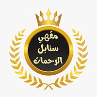 Sanabil all Rahamaat