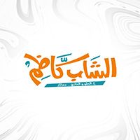 Elshab kazem logo