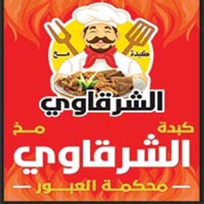كبدة ومخ الشرقاوي logo