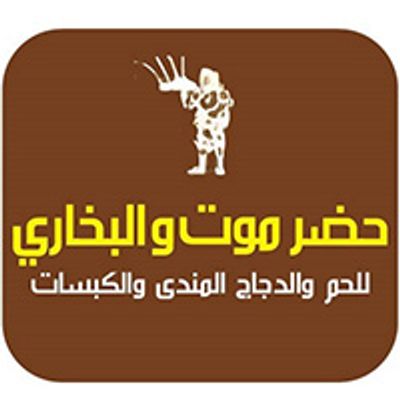 حضرموت والبخاري ريستوران logo