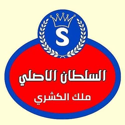 السلطان الأصلي كشري logo