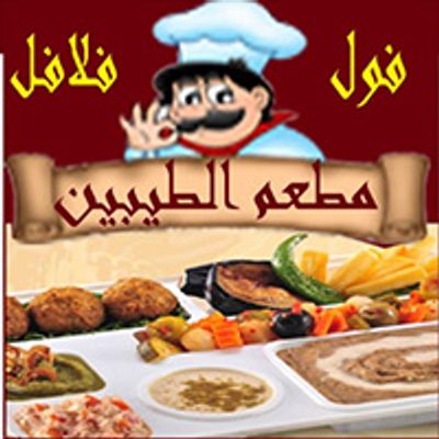 El Tayben Restaurant logo