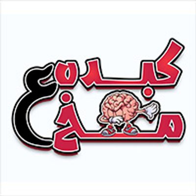 Kebda Ala Mokh logo