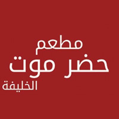 Hadramoot alkhalifa logo