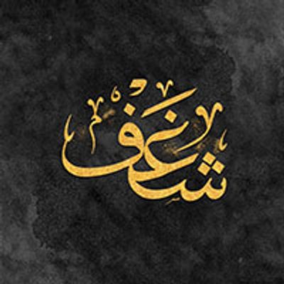 Shaghaf Restaurant logo