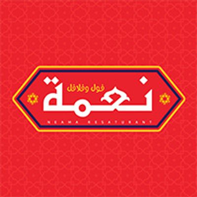 نعمة رستورانت logo