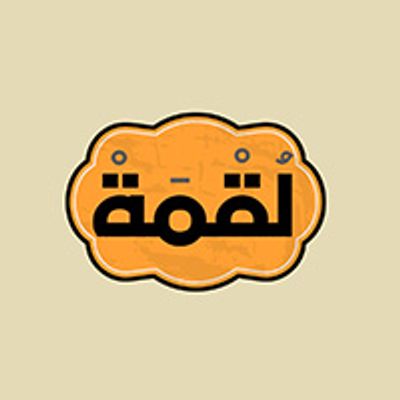 لقمة logo