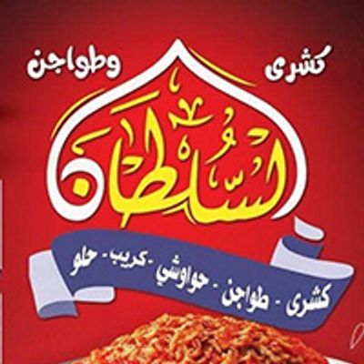 كشري و كريب السلطان logo