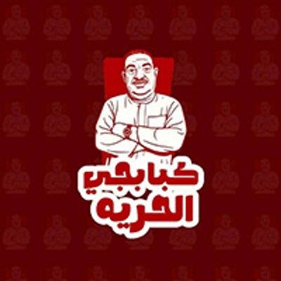 كبابجي الحورية logo