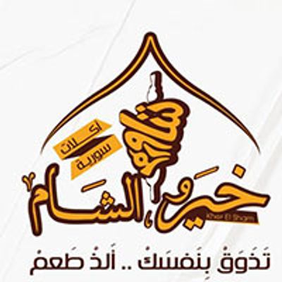 خير الشام logo