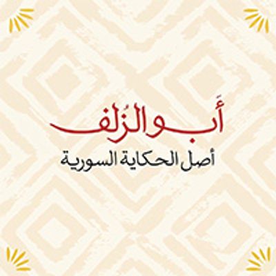 أبو الزلوف logo