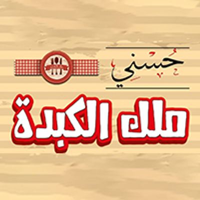 حسني ملك الكبدة logo