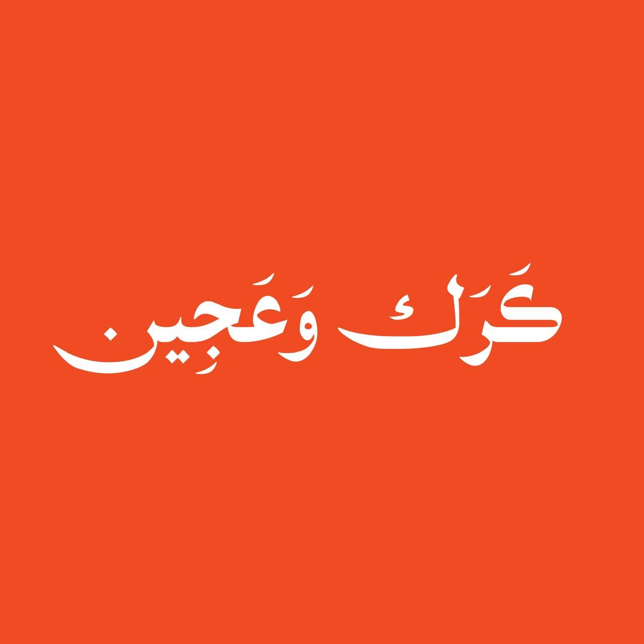 Karak w Ajeen