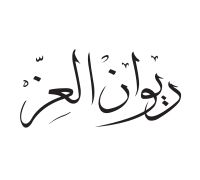 Diwan Al Ezz