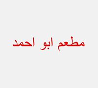 Abu Ahmed Restaurant