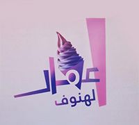 Ammar Alhnoof Ice Cream