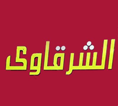 Elsharkawe Elmasaken logo