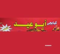 Kababgi Abo Eid logo