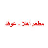 Ahla Restaurant - Awqad