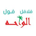 Foul w Falafel ElWaha logo