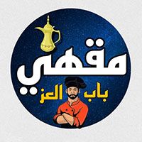 Bab Al Ezz Coffee Shop
