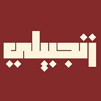 Zanjabeely